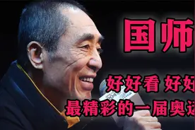 提出震惊世界的创意，却遭其他导演频频反对。张艺谋：你们懂个屁视频封面