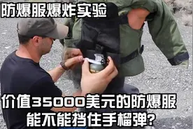 价值35000美元，世界顶级防爆服能不能防弹防爆？绑上手雷直接试