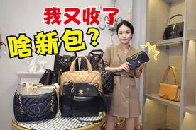 新收到一批香奈儿中古包，迫不及待分享给你们：tote水桶包kelly视频封面