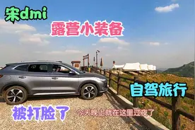 分享宋dmi床车露营小装备，自驾旅行到达山顶露营基地视频封面