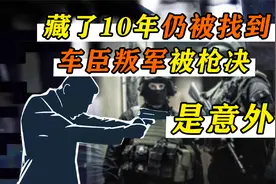 隐匿10年仍被找到，车臣叛军在柏林公园被暗害，是意外吗？视频封面