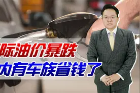 好消息！国际油价暴跌，国内有车族省钱了，下跌趋势能继续吗？视频封面