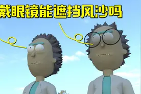 明明戴着眼镜，却被沙子迷住眼睛，眼镜片能否遮挡风沙？视频封面