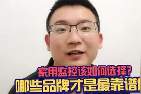 家用无线监控摄像机该如何选择？哪些品牌才是最安全最靠谱的？视频封面