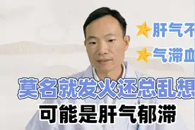 一点小事就发火爱乱想怎么办？可能是肝郁气滞了！调理肝气最关键视频封面