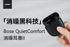 耳机推荐|定制降噪黑科技｜Bose QuietComfort消噪耳塞II视频封面
