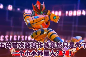 阿五的首次变身作战竟然只是为了救一个小小外星人？视频封面