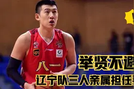 举贤不避亲，付豪继父与蒋兴权爱女高升，辽宁队三人亲属担任要职视频封面
