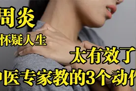 肩周炎痛哭多少人！其实3个小动作快速缓解，不花一分钱视频封面