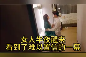 女人半夜醒来，看到难以置信的一幕视频封面