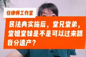 民法典实施后，堂兄堂弟，堂姐堂妹是不是可以跟我分遗产吗？视频封面