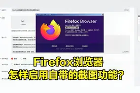 Firefox浏览器怎样启用自带的截图功能？