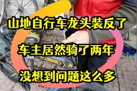 山地自行车龙头装反后，车主居然骑了两年，没想到问题这么多视频封面