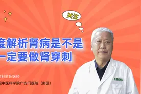 深度解析肾病是不是一定要做肾穿刺#肾穿刺视频封面