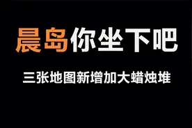 光遇：晨岛你可以坐下了，3张地图新增了好多堆大蜡烛视频封面