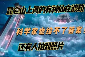 昆仑山上真的有神仙在渡劫？科学家也给不了答案！还有人拍到照片视频封面