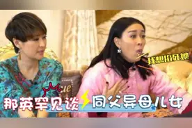 那英首谈同父异母儿女：女儿没事爱提高峰，那英：真想掐死这孩子视频封面