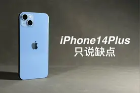 「阿岳」标准线下机？iPhone14Plus只说缺点视频封面
