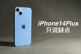 「阿岳」标准线下机？iPhone14Plus只说缺点视频封面