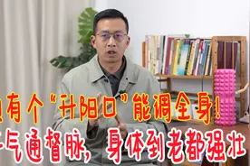 头顶有个“升阳口”，生发全身阳气！每天200下，身体到老都强壮视频封面