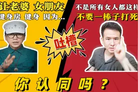 别让老婆或女朋友去健身房健身！否则感情容易出事！你认同吗？视频封面