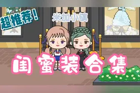 米加小镇：闺蜜装合集，适合与闺蜜一起穿的三套闺蜜装推荐