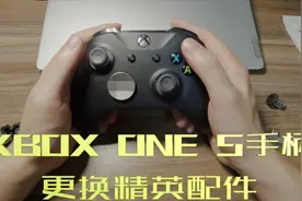 只要60块，Xbox one s手柄改装精英版配件视频封面