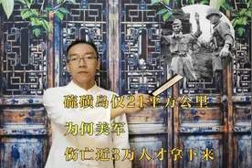 硫磺岛仅21平方公里，为何美军伤亡近3万人才拿下来视频封面