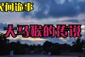民间诡事-大马猴的传说视频封面