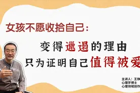 女孩不愿收拾自己，变得邋遢的理由，只为证明自己值得被爱视频封面