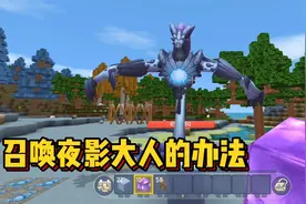 迷你世界最强大的新BOSS！夜影大人的召唤方法？视频封面