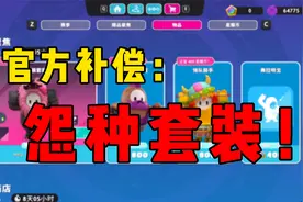 板娘小薇：糖豆人免费后已经变成这样了？给的补偿让我成为大冤种视频封面