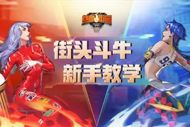 热血街篮，街头斗牛新手攻略，这些要点你都学会了吗？视频封面