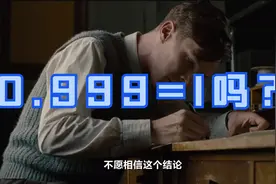 数学迷思：0.999的无限循环等于1吗？视频封面
