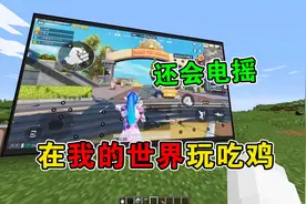 和平精英：顶级操作，在我的世界里玩吃鸡，还会电摇！