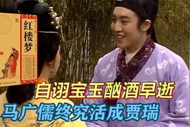 震惊！演员命运竟和红楼人物诡异巧合，难道当真是天意注定？视频封面