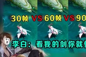 王者30帧、60帧、90帧的区别！李白：看我的剑就懂了视频封面