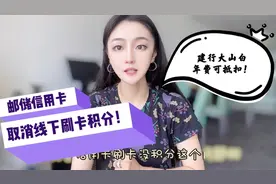 邮储取消线下刷卡积分，建行大山白年费可抵扣？额度与积分有关？视频封面