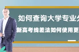 如何查询大学各专业录取分数，新高考巧用线差保录取