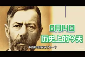 历史上的今天之6月14日视频封面