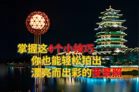 【摄影干货】漂亮夜景这样拍，只需抓住这4个要点，你也可以做到