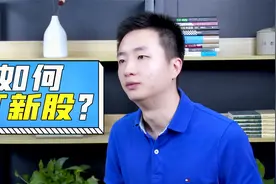 A股基础：如何打新股？打新股有什么需要注意的？