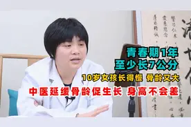 青春期1年至少长7cm，10岁女孩长得慢骨龄大，做好2点身高不会差