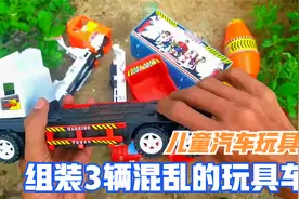 儿童汽车玩具：组装3辆不同的玩具车，零件混乱在一起，加油哦