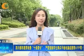四川教育收费“十条禁令”颁布！这些费用严禁收取视频封面