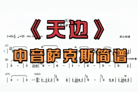 中音萨克斯简谱《天边》蒙古歌曲，个人演奏版本 降E调