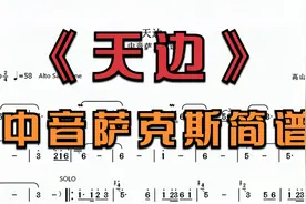 中音萨克斯简谱《天边》蒙古歌曲，个人演奏版本 降E调