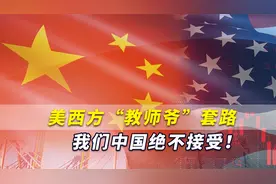 走得最长的路，就是美西方“教师爷”的套路，我们中国绝不接受！视频封面