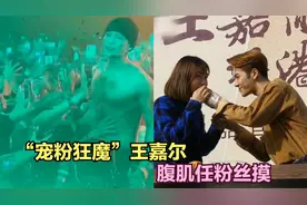 因太宠粉，王嘉尔被保安抬上车，曾让粉丝摸腹肌引发众人尖叫视频封面