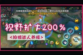 LOL手游无限视距教学：视野扩大200％，看清所有人位置！视频封面